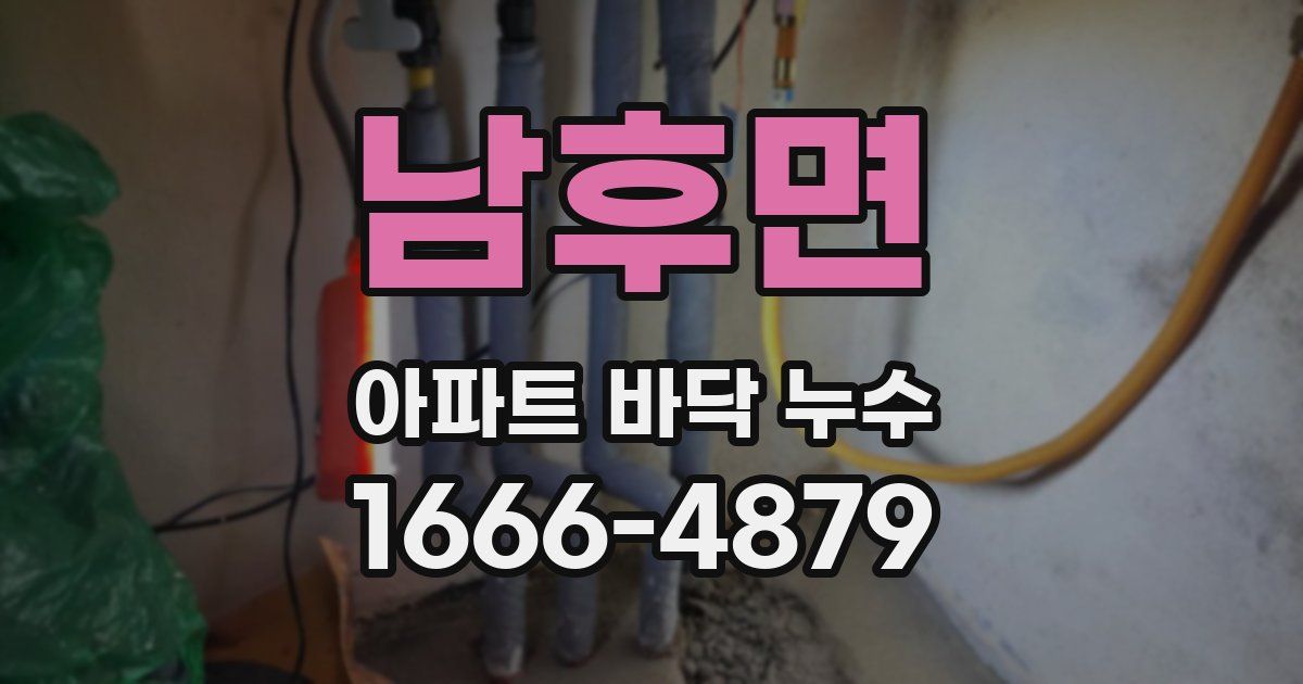 남후면 아파트 바닥 누수