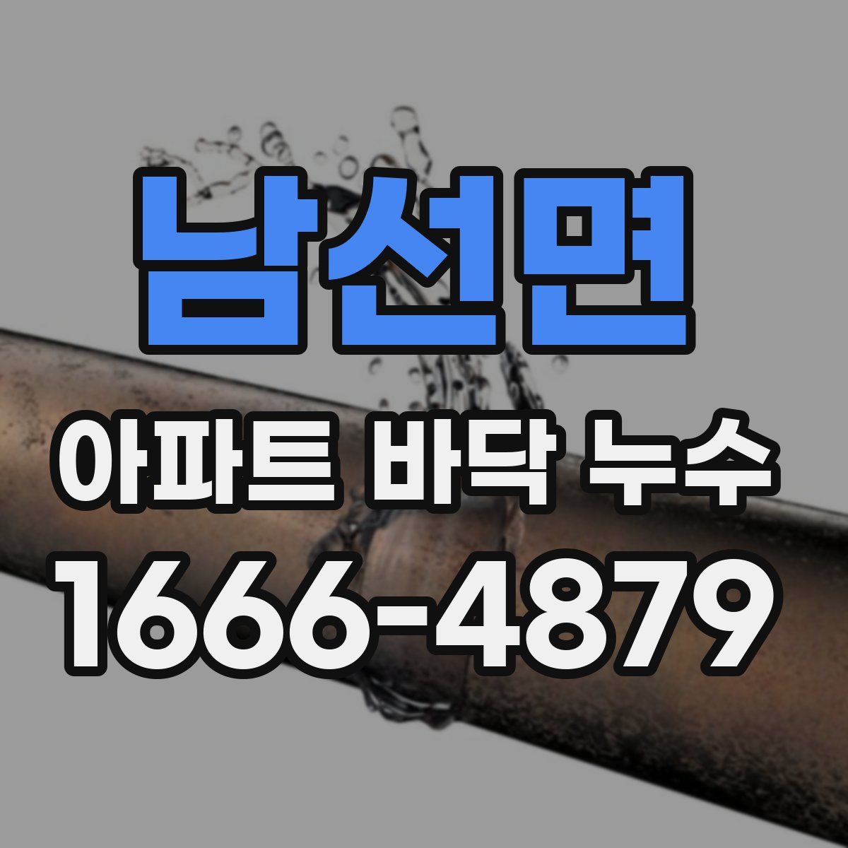 남선면 아파트 바닥 누수