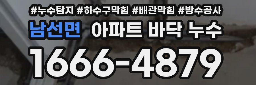 남선면 아파트 바닥 누수