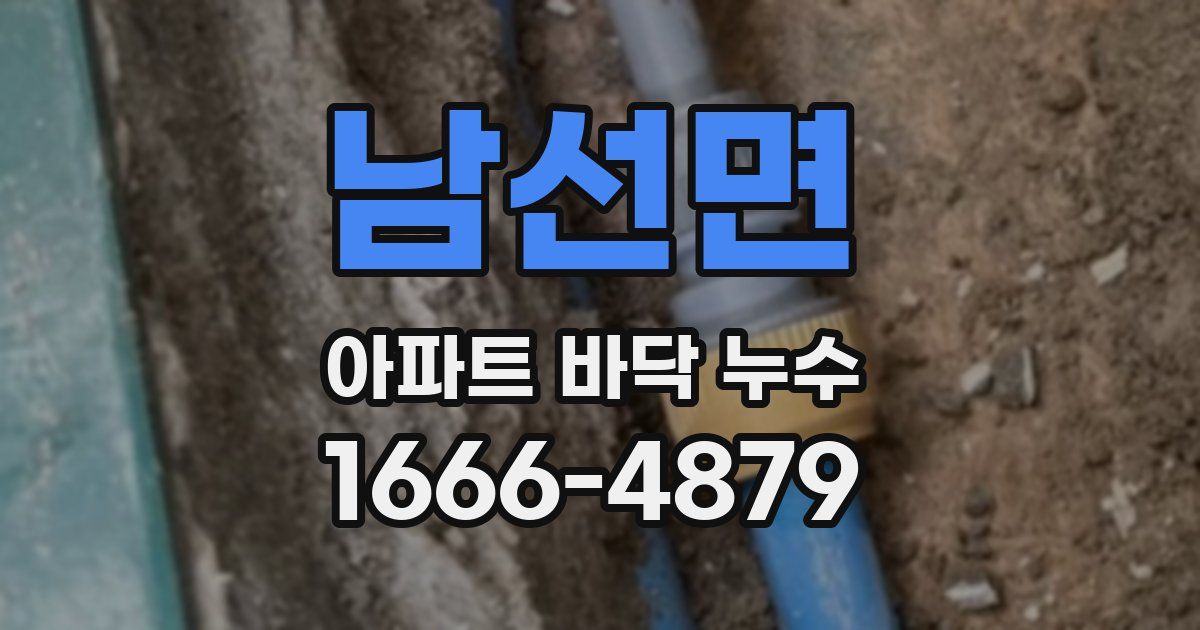 남선면 아파트 바닥 누수