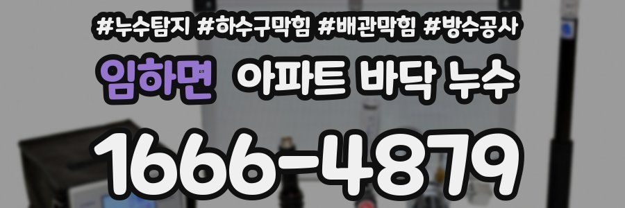 임하면 아파트 바닥 누수