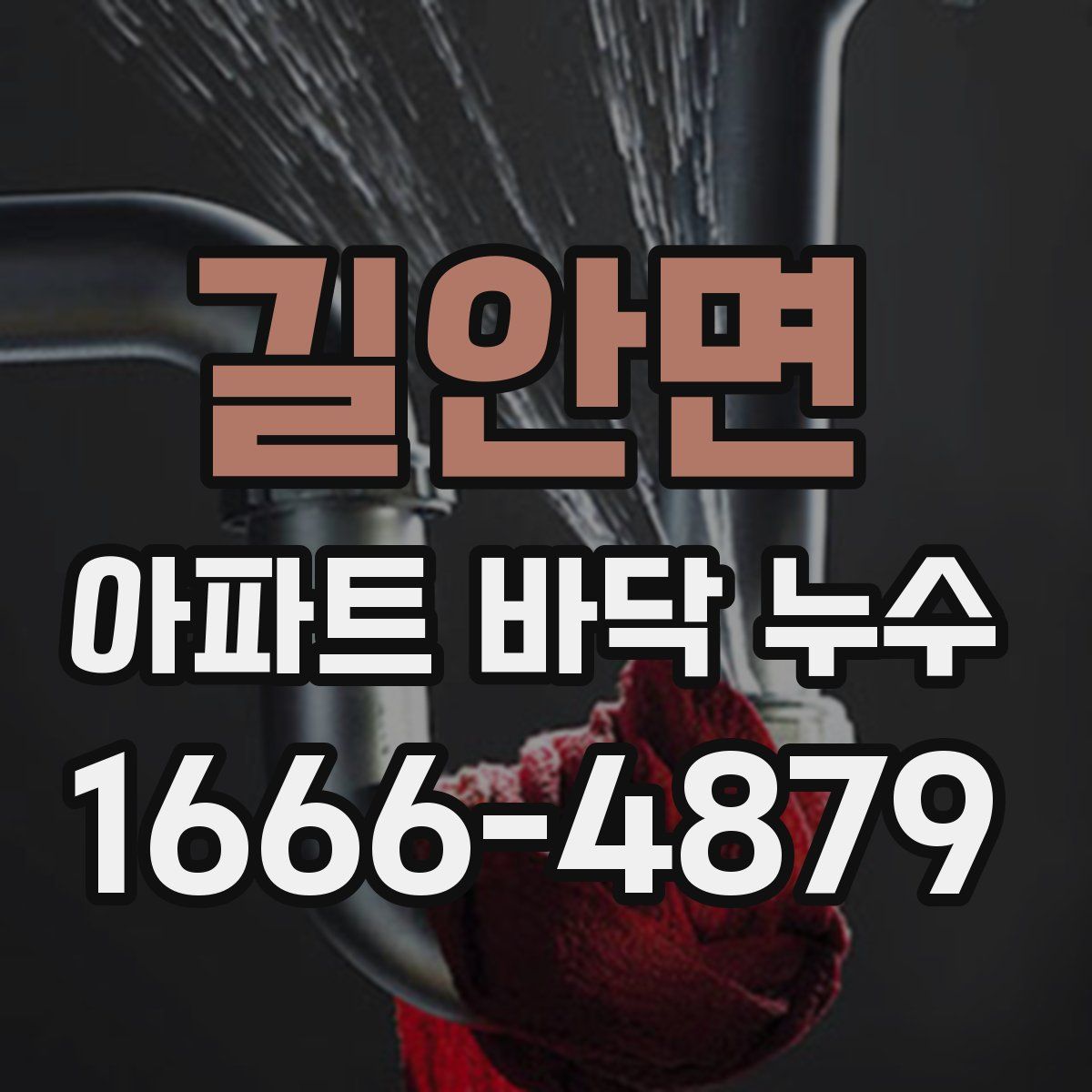 길안면 아파트 바닥 누수