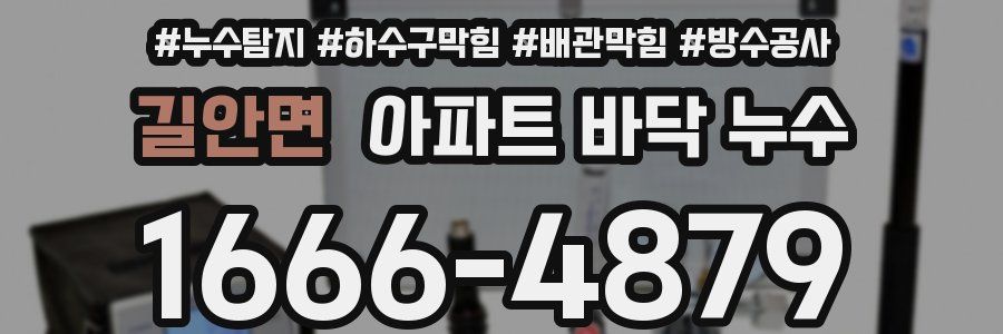 길안면 아파트 바닥 누수