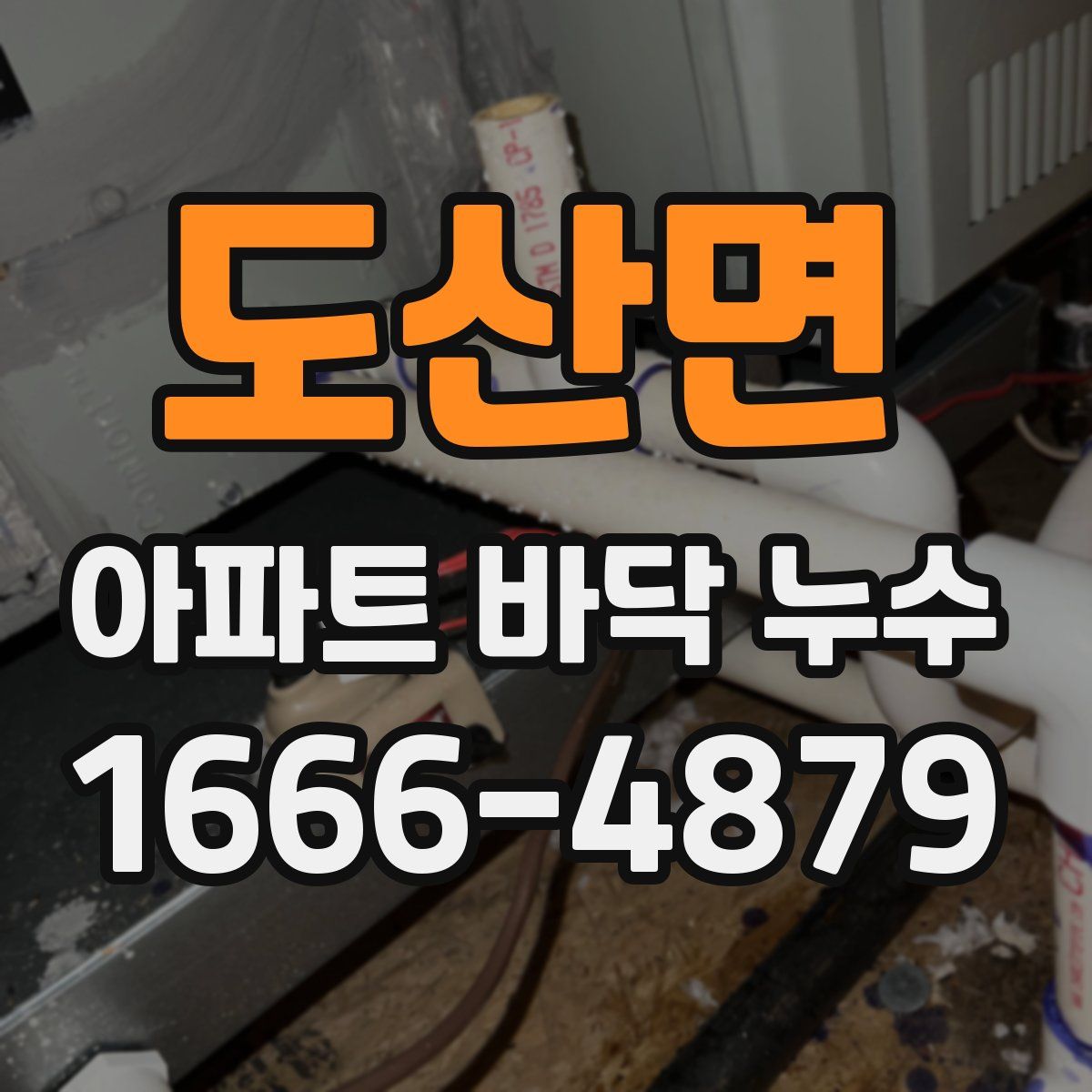 도산면 아파트 바닥 누수
