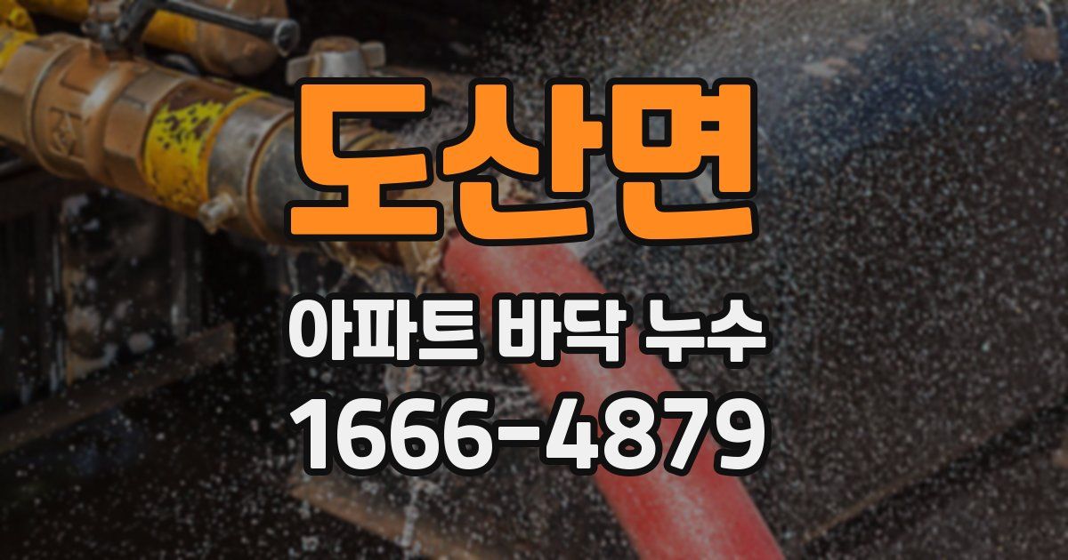 도산면 아파트 바닥 누수