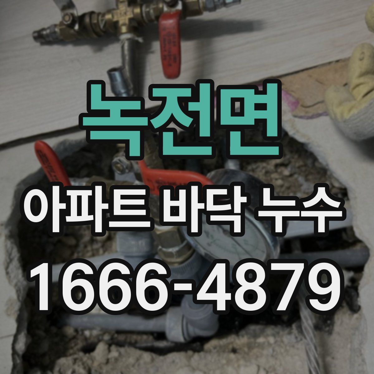 녹전면 아파트 바닥 누수