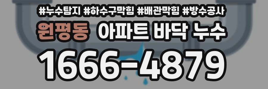원평동 아파트 바닥 누수