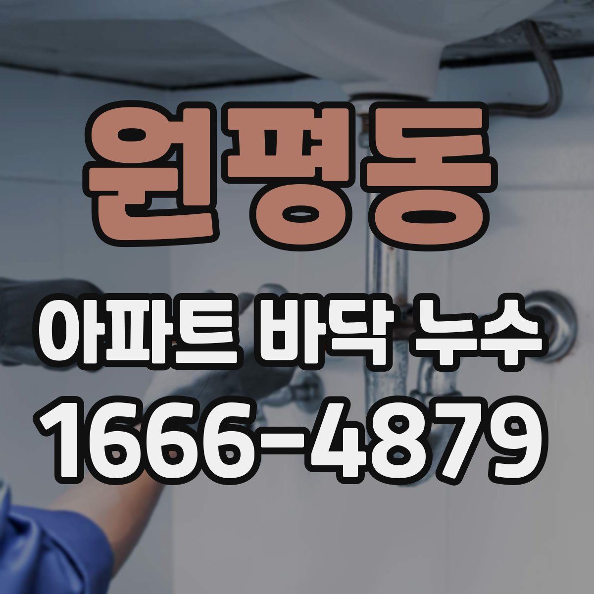 원평동 아파트 바닥 누수