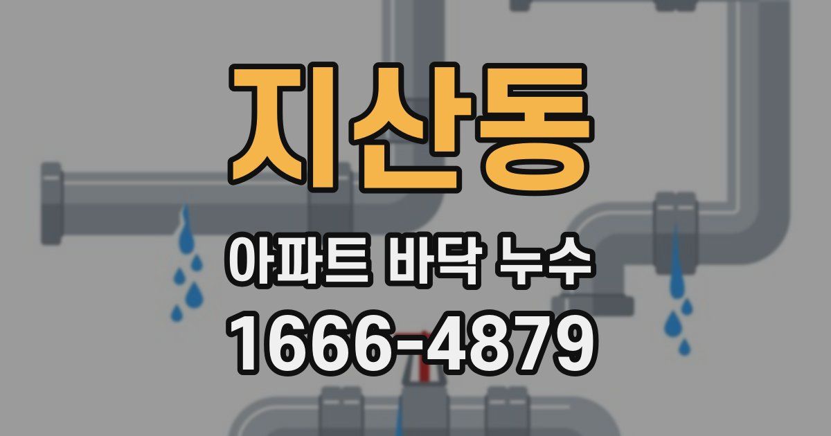 지산동 아파트 바닥 누수