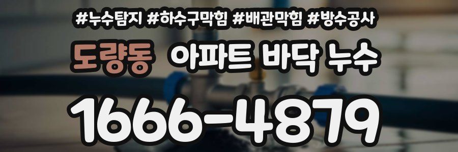 도량동 아파트 바닥 누수