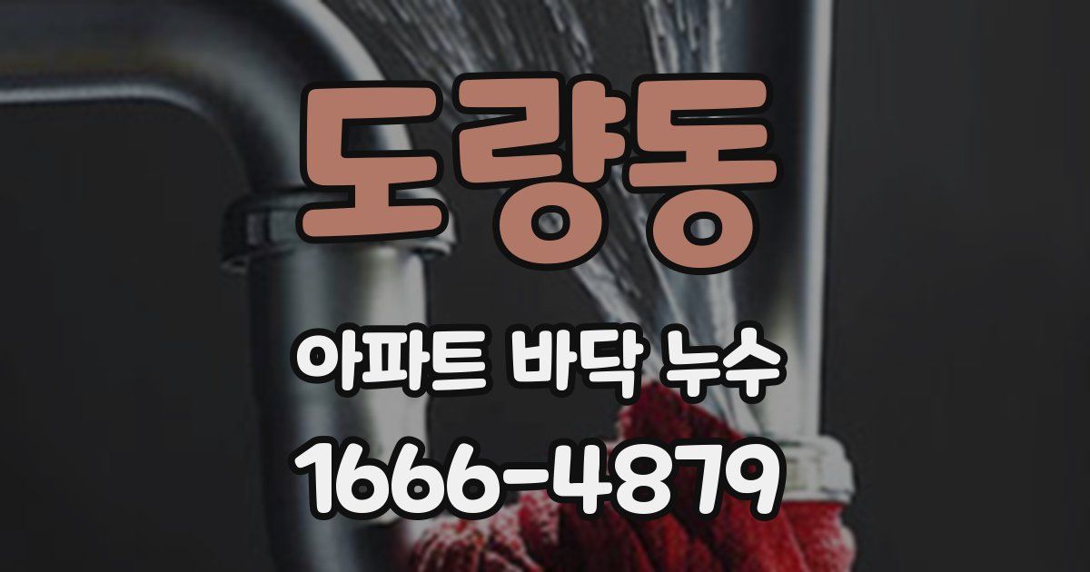 도량동 아파트 바닥 누수