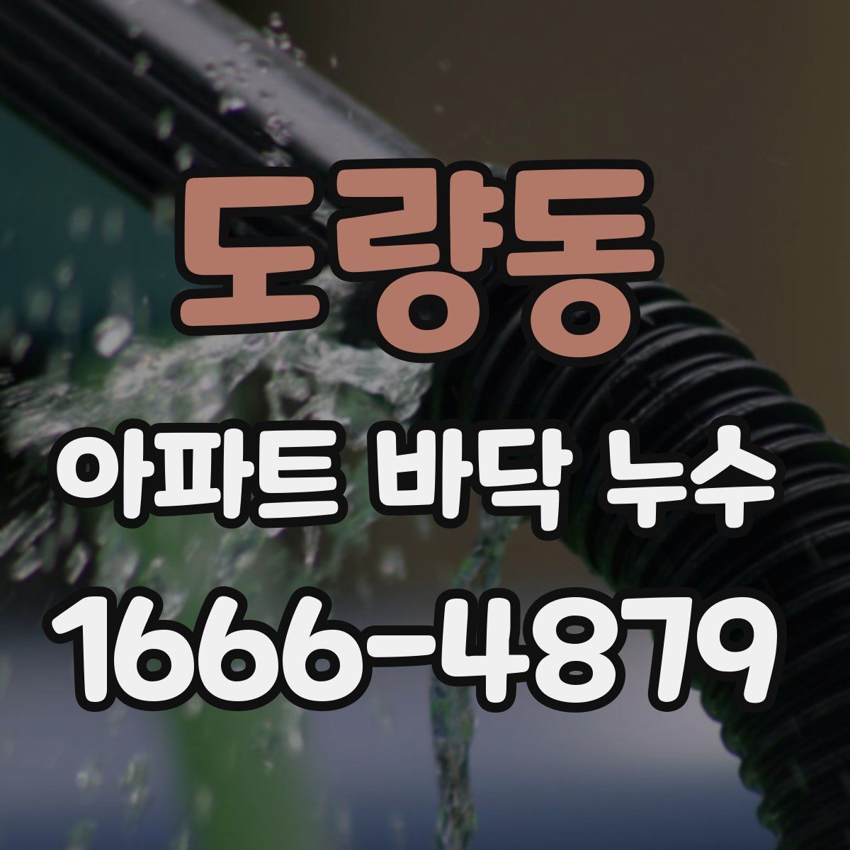 도량동 아파트 바닥 누수