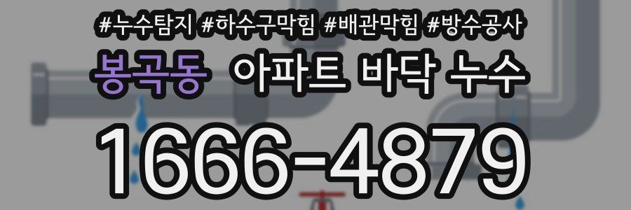 봉곡동 아파트 바닥 누수