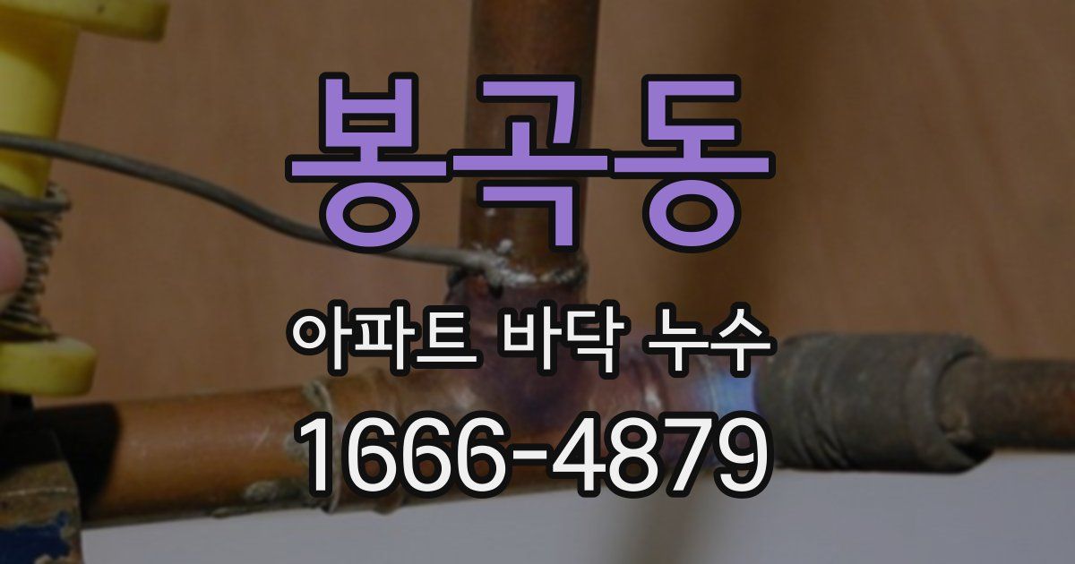 봉곡동 아파트 바닥 누수