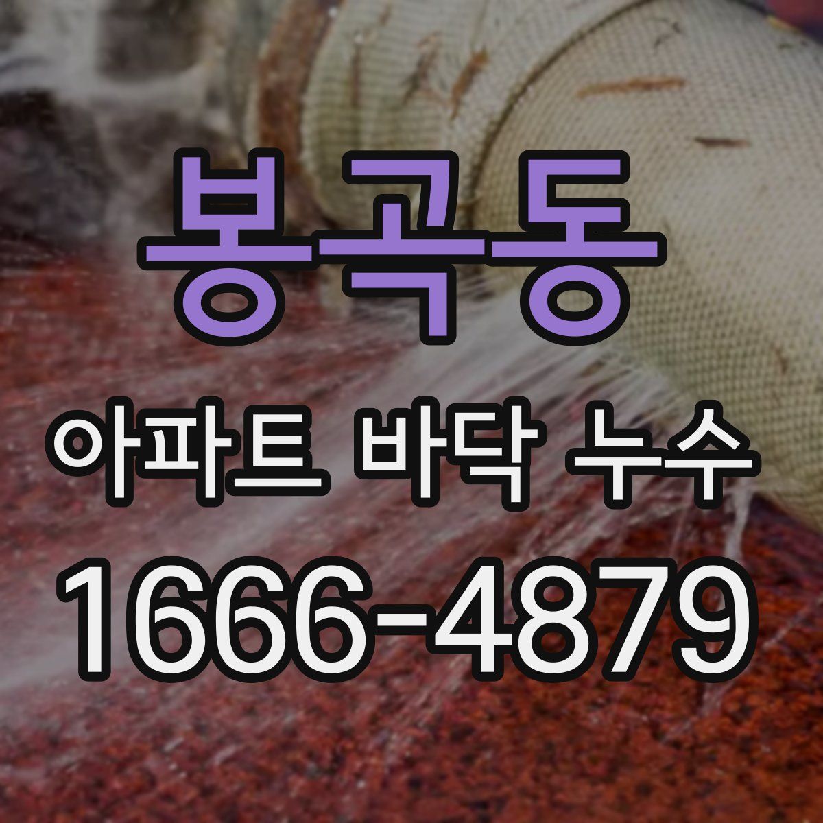 봉곡동 아파트 바닥 누수
