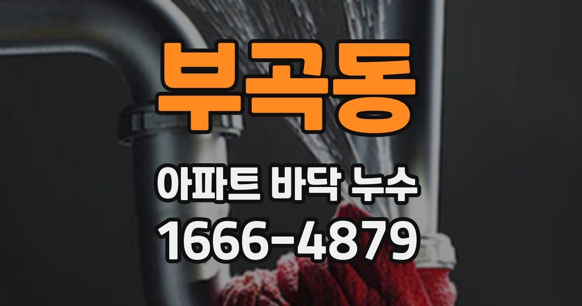 부곡동 아파트 바닥 누수