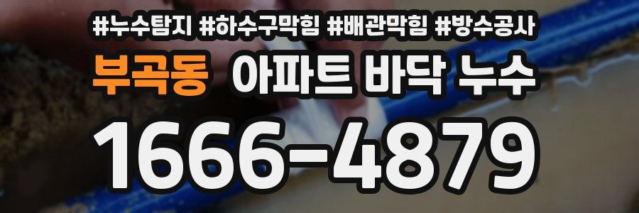 부곡동 아파트 바닥 누수