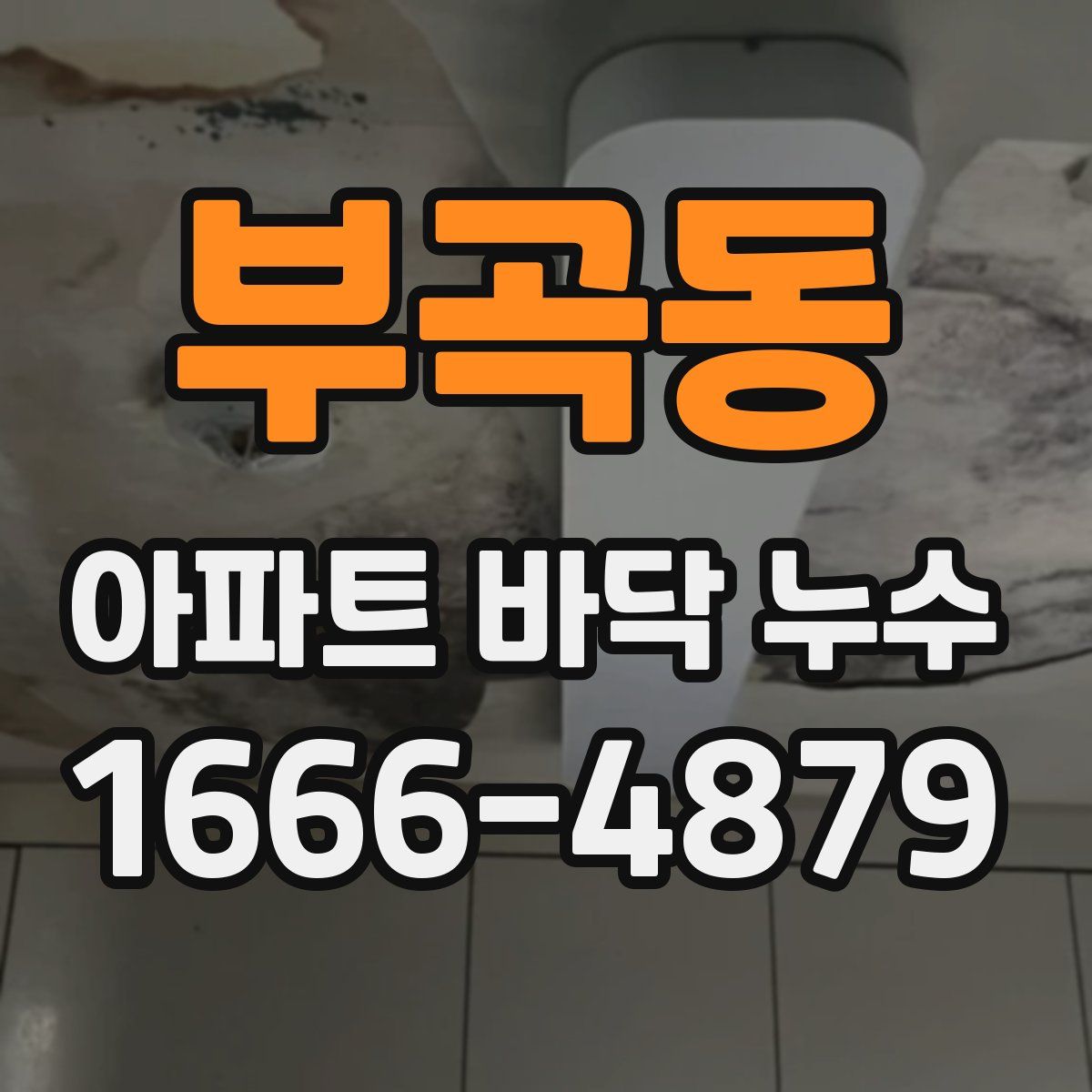 부곡동 아파트 바닥 누수
