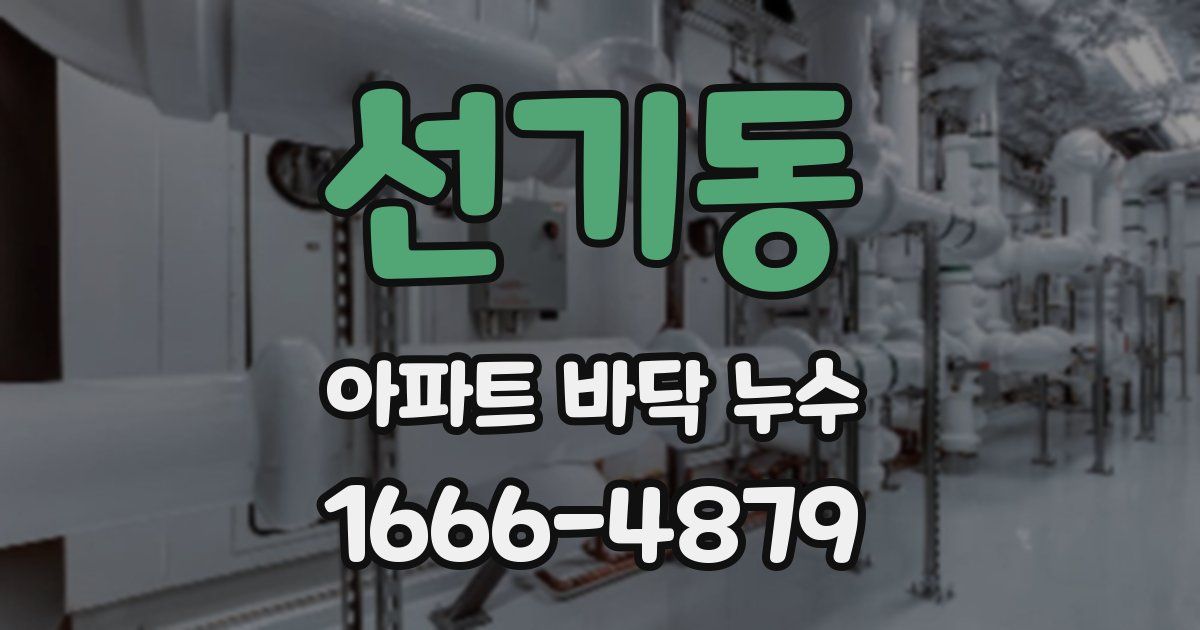 선기동 아파트 바닥 누수