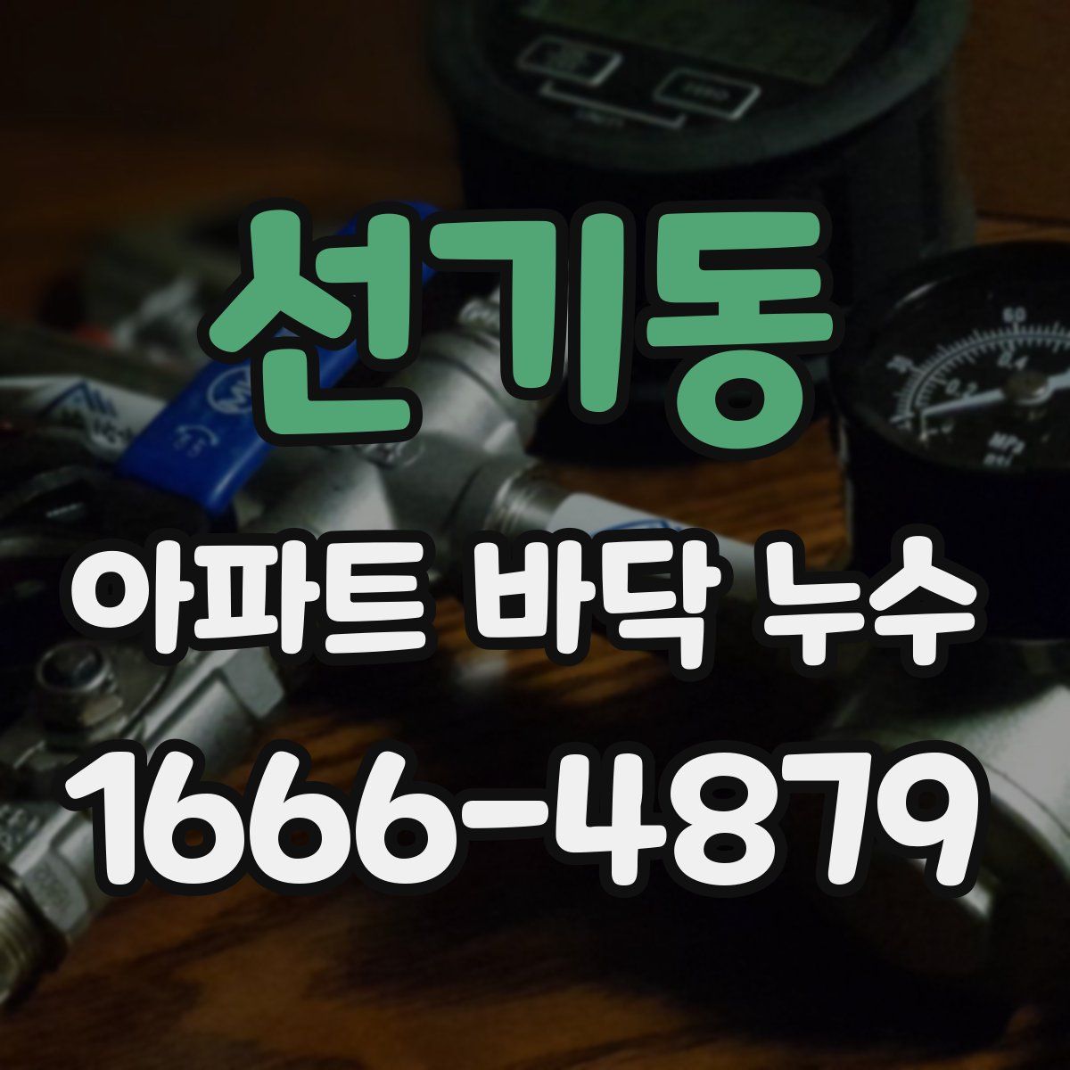 선기동 아파트 바닥 누수