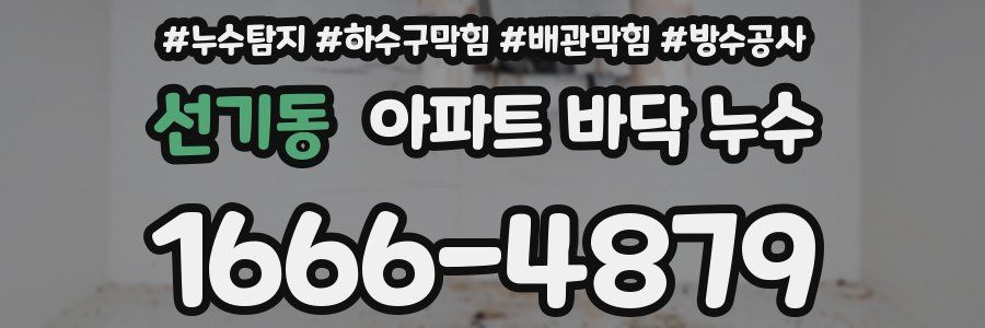선기동 아파트 바닥 누수