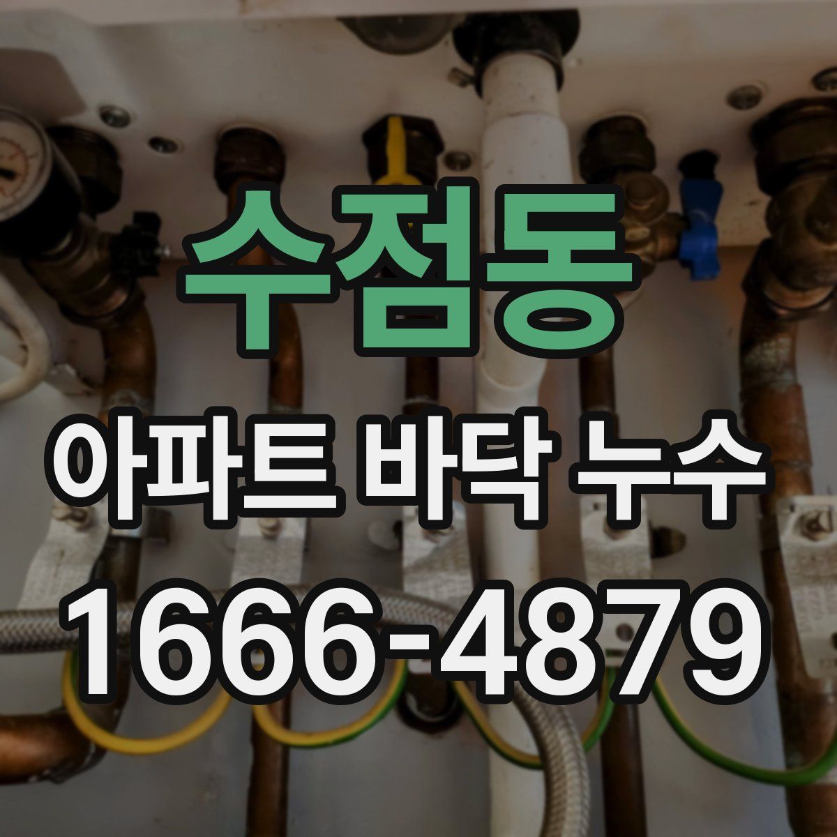 수점동 아파트 바닥 누수