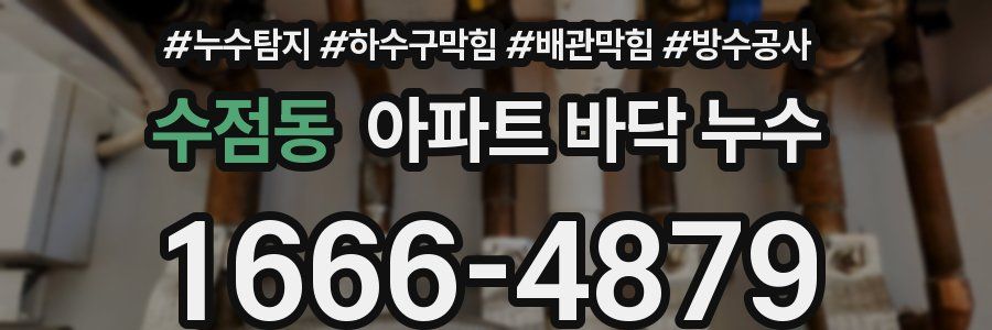 수점동 아파트 바닥 누수