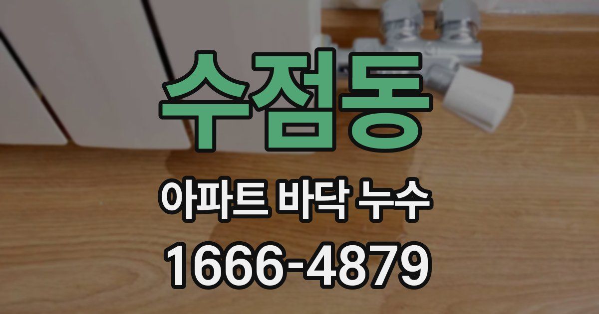 수점동 아파트 바닥 누수