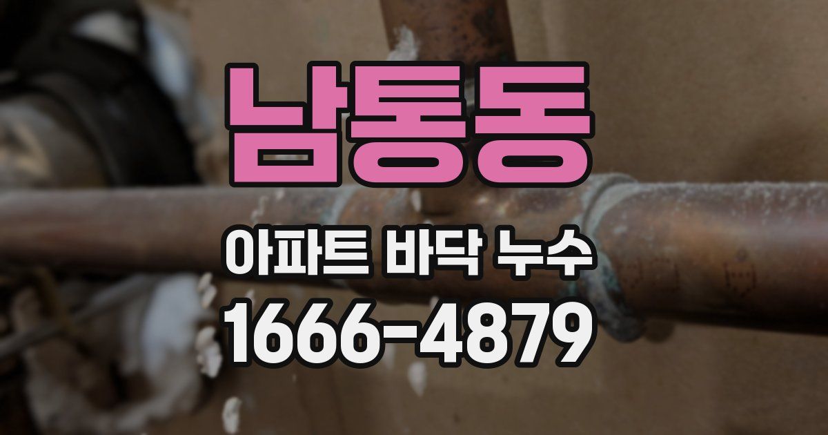 남통동 아파트 바닥 누수