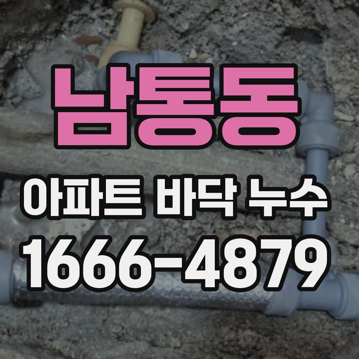 남통동 아파트 바닥 누수
