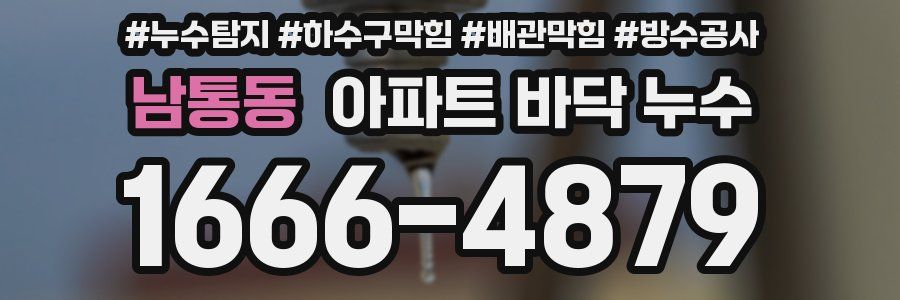 남통동 아파트 바닥 누수