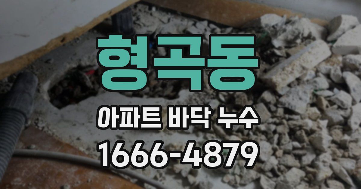 형곡동 아파트 바닥 누수