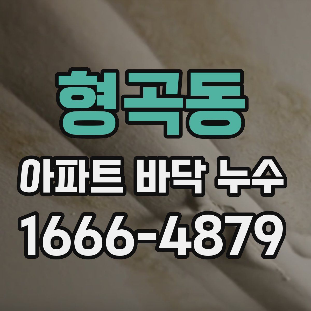 형곡동 아파트 바닥 누수