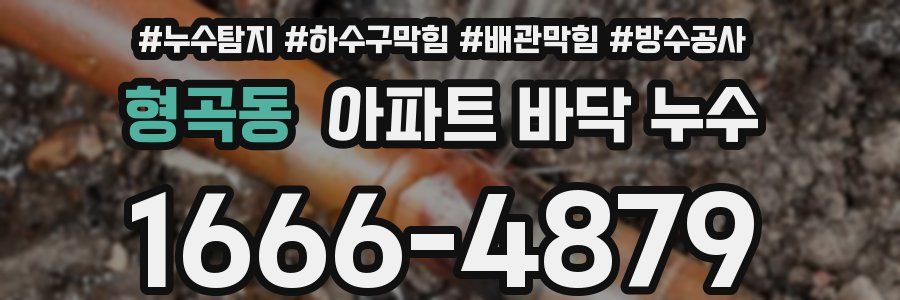 형곡동 아파트 바닥 누수