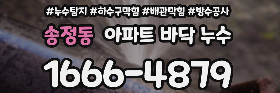 송정동 아파트 바닥 누수