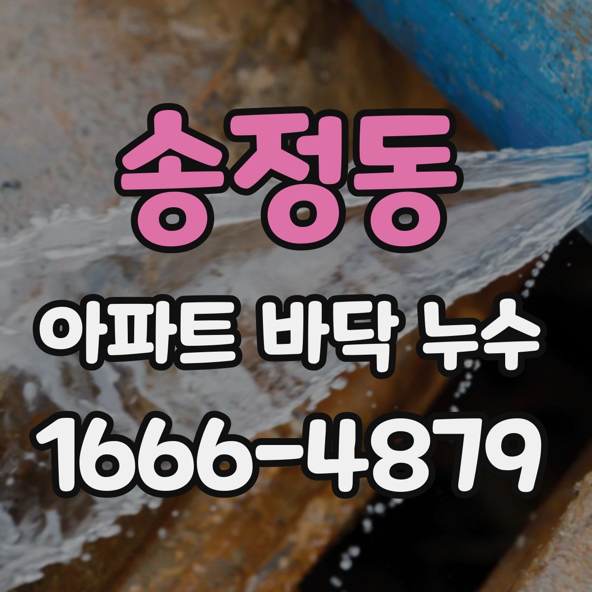 송정동 아파트 바닥 누수