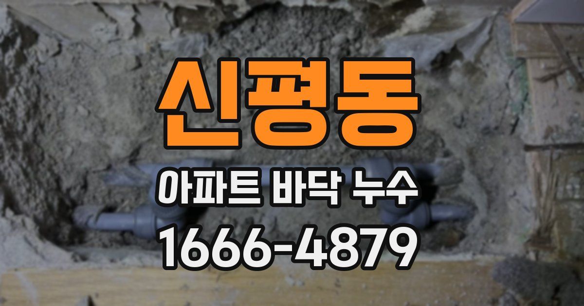 신평동 아파트 바닥 누수