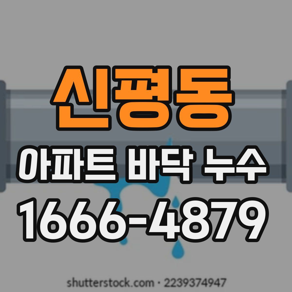 신평동 아파트 바닥 누수