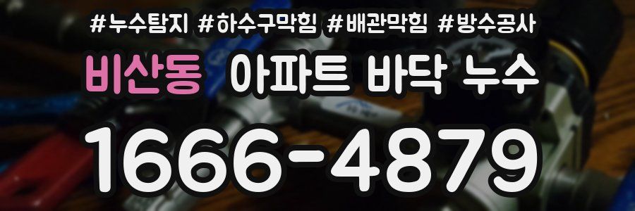 비산동 아파트 바닥 누수