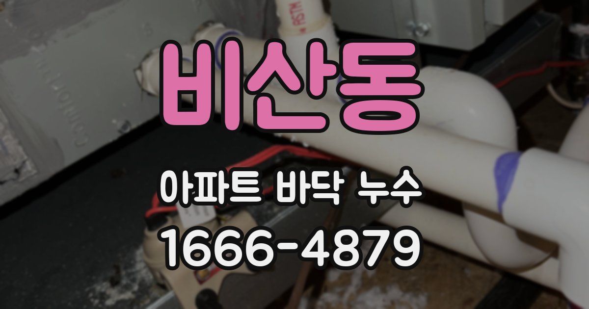 비산동 아파트 바닥 누수