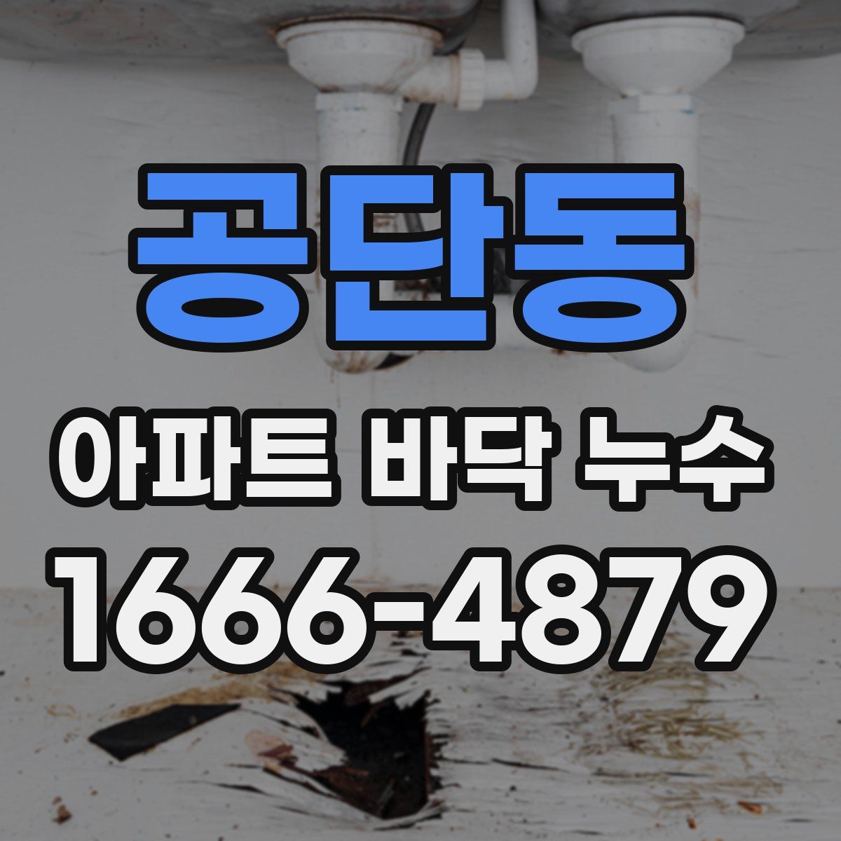 공단동 아파트 바닥 누수