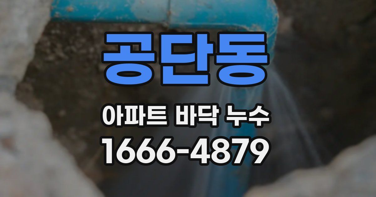 공단동 아파트 바닥 누수