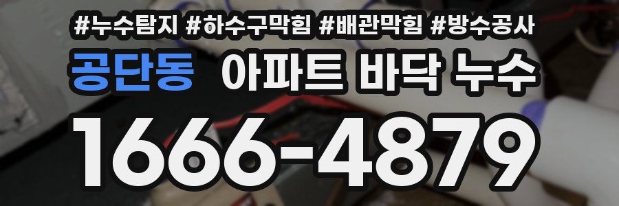 공단동 아파트 바닥 누수