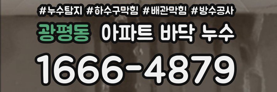 광평동 아파트 바닥 누수