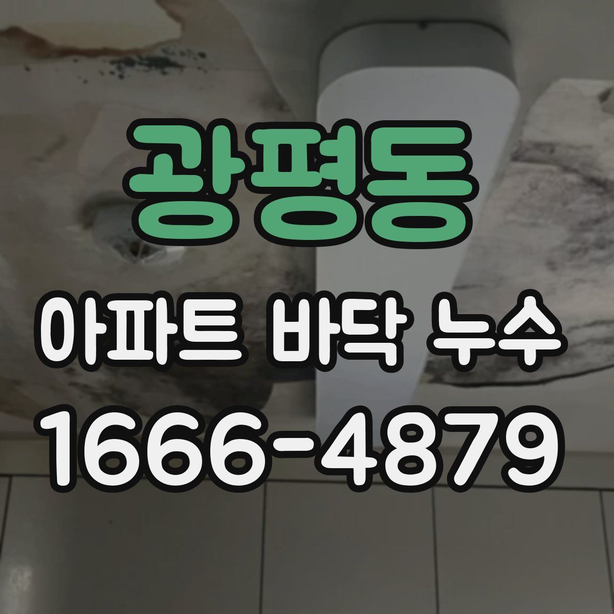 광평동 아파트 바닥 누수