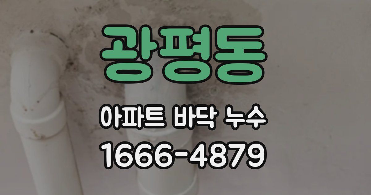 광평동 아파트 바닥 누수