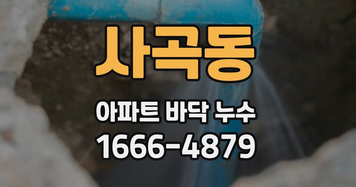 사곡동 아파트 바닥 누수