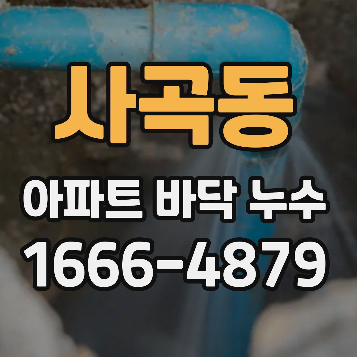 사곡동 아파트 바닥 누수