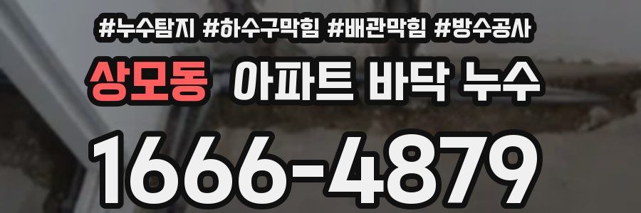 상모동 아파트 바닥 누수
