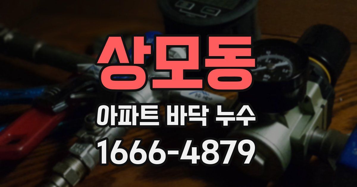 상모동 아파트 바닥 누수